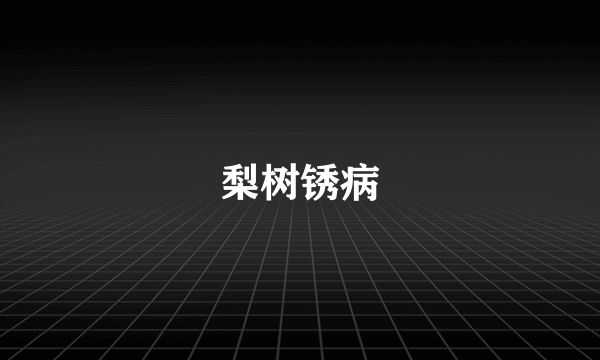 梨树锈病