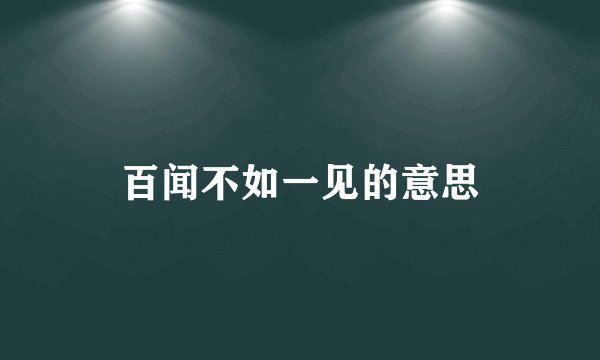 百闻不如一见的意思