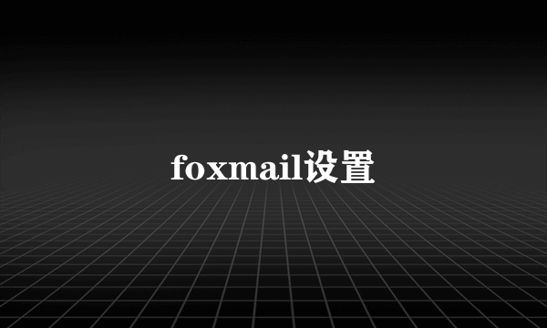 foxmail设置