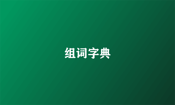 组词字典