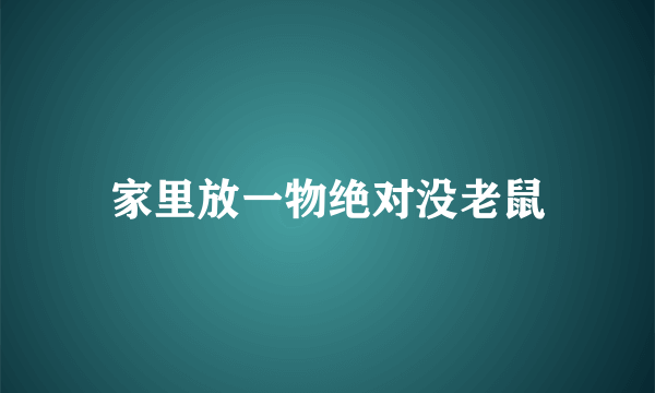 家里放一物绝对没老鼠