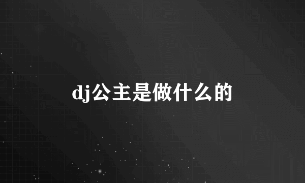 dj公主是做什么的