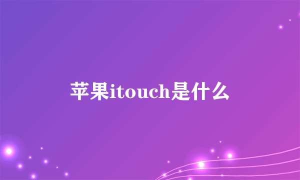 苹果itouch是什么