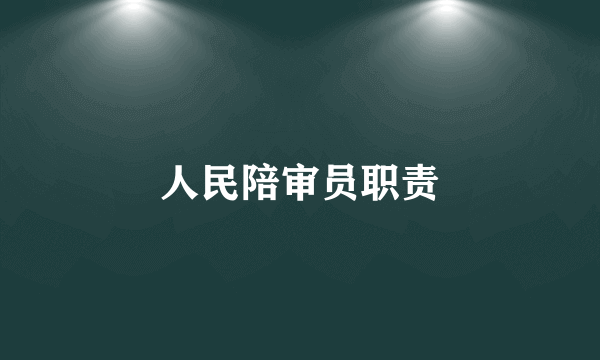 人民陪审员职责