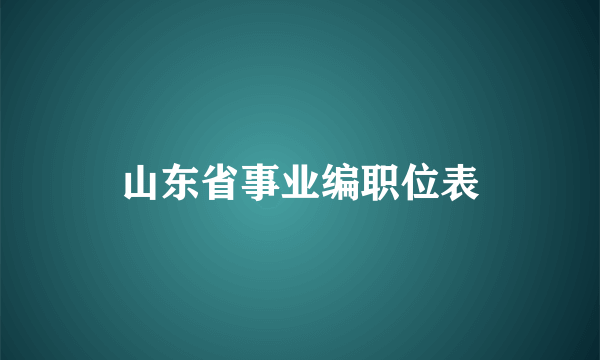 山东省事业编职位表