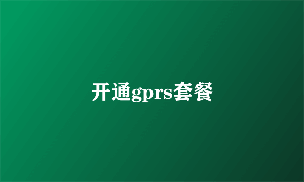 开通gprs套餐