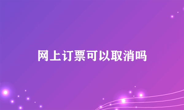 网上订票可以取消吗