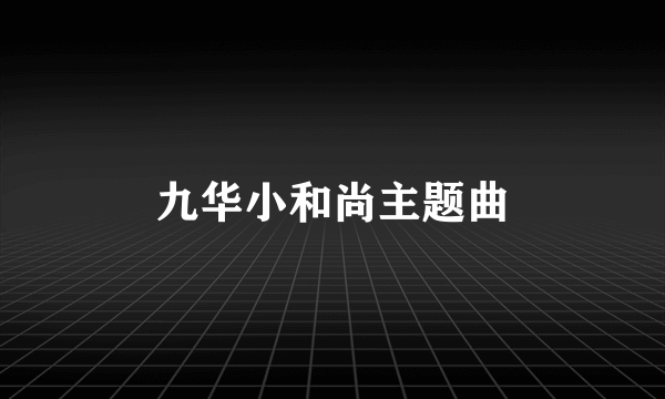 九华小和尚主题曲