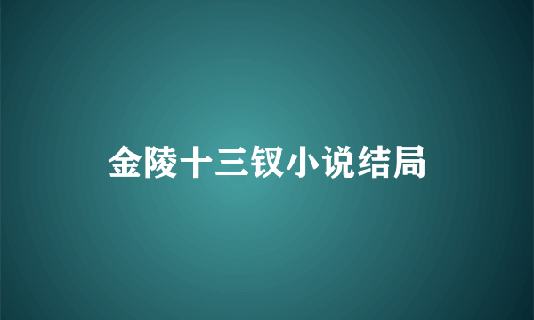 金陵十三钗小说结局