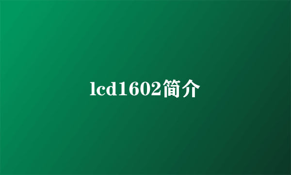 lcd1602简介