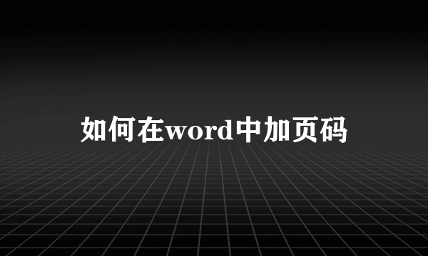 如何在word中加页码