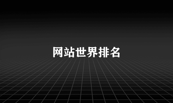 网站世界排名