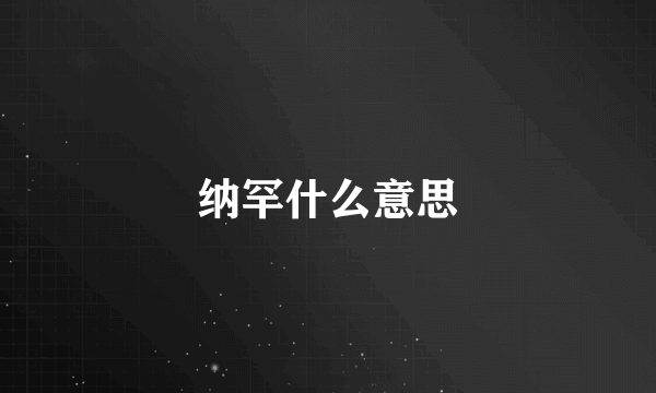 纳罕什么意思