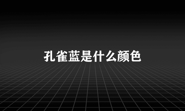 孔雀蓝是什么颜色