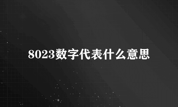 8023数字代表什么意思