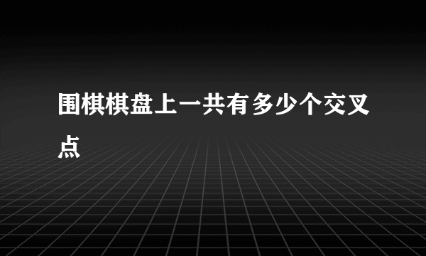 围棋棋盘上一共有多少个交叉点