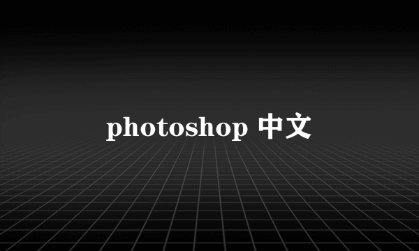 photoshop 中文