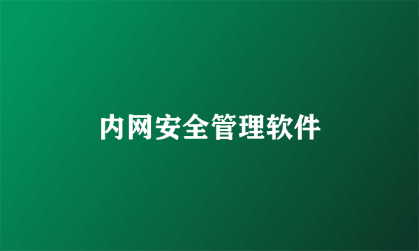 内网安全管理软件