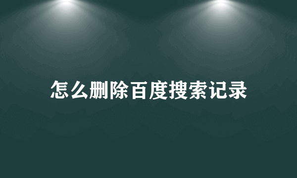 怎么删除百度搜索记录