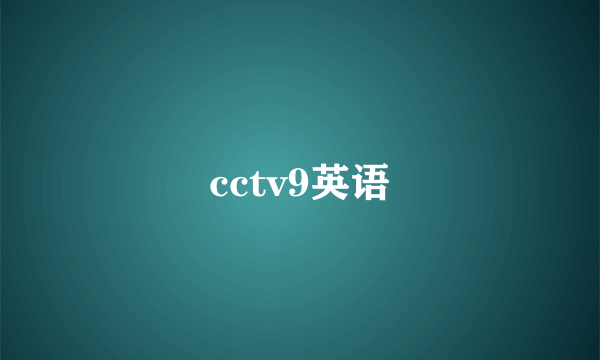 cctv9英语