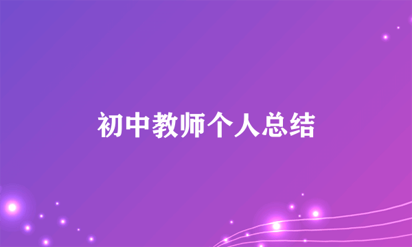 初中教师个人总结