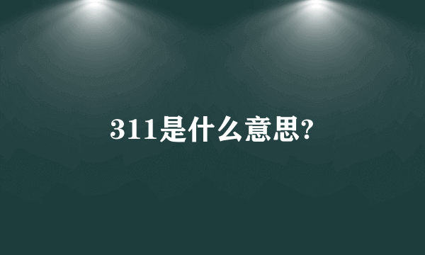 311是什么意思?