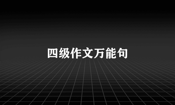 四级作文万能句