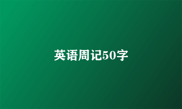 英语周记50字