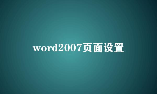 word2007页面设置