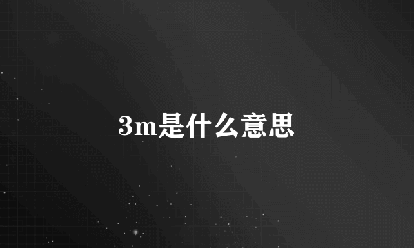 3m是什么意思