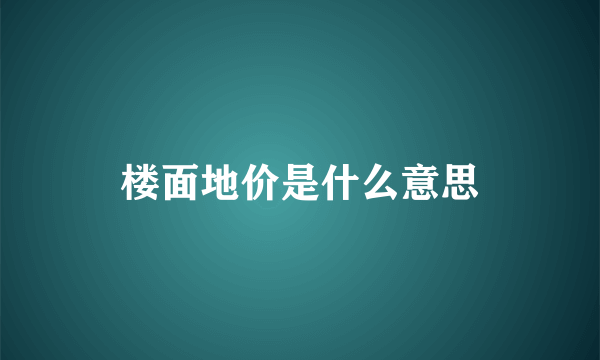 楼面地价是什么意思