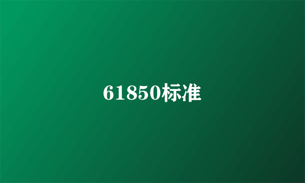 61850标准