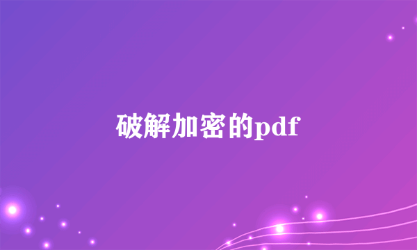 破解加密的pdf