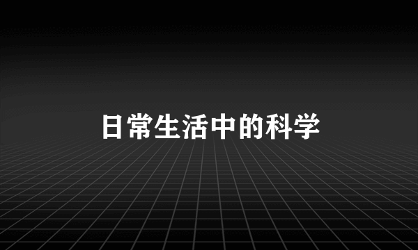 日常生活中的科学