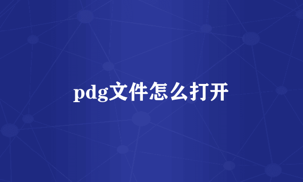 pdg文件怎么打开