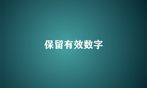 保留有效数字