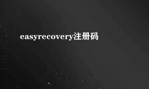 easyrecovery注册码