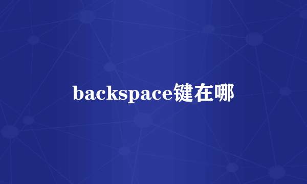 backspace键在哪