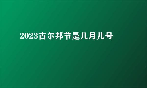 2023古尔邦节是几月几号