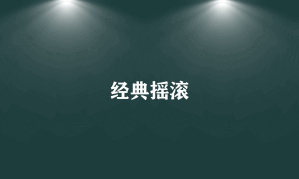 经典摇滚