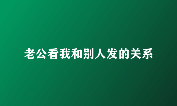 老公看我和别人发的关系