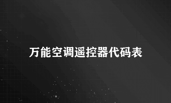 万能空调遥控器代码表