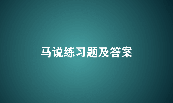 马说练习题及答案