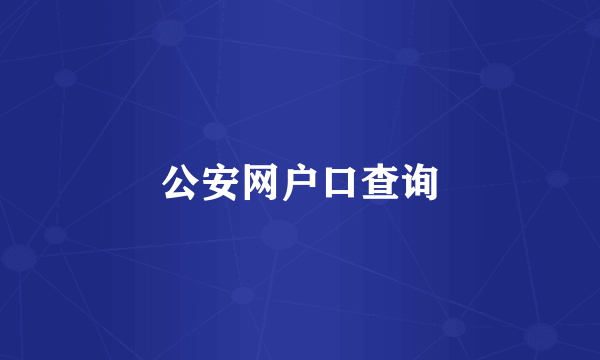 公安网户口查询