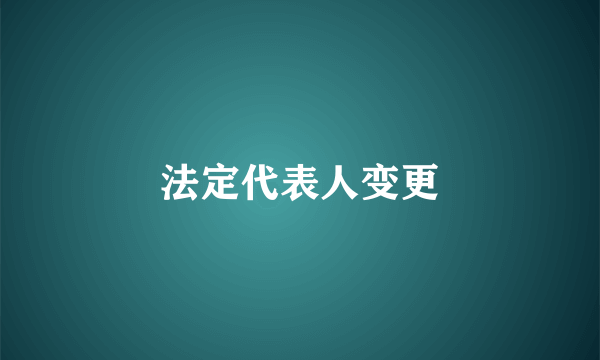 法定代表人变更