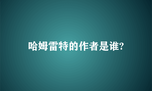 哈姆雷特的作者是谁?