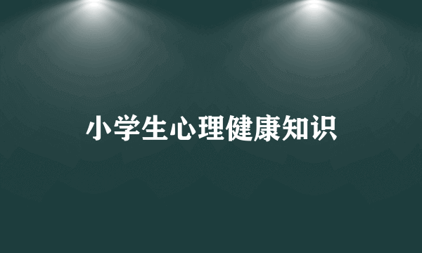 小学生心理健康知识