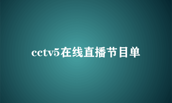 cctv5在线直播节目单