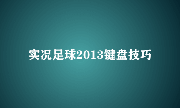 实况足球2013键盘技巧