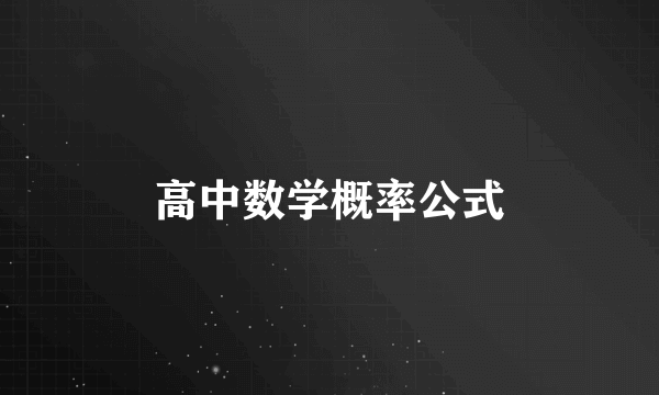 高中数学概率公式